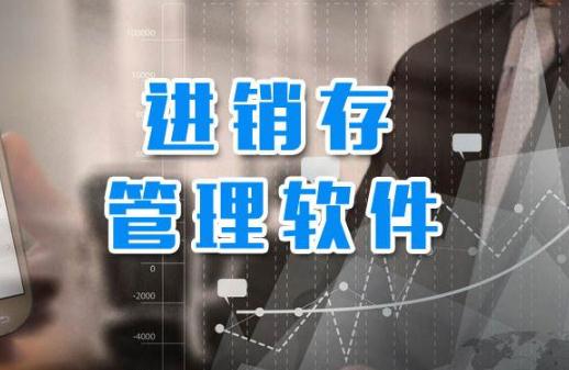 進銷存軟件.jpg 進銷存軟件.jpg