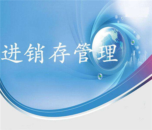 進(jìn)銷(xiāo)存管理系統(tǒng).jpg 進(jìn)銷(xiāo)存管理系統(tǒng).jpg